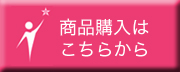 購入はこちら
