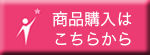 購入はこちら